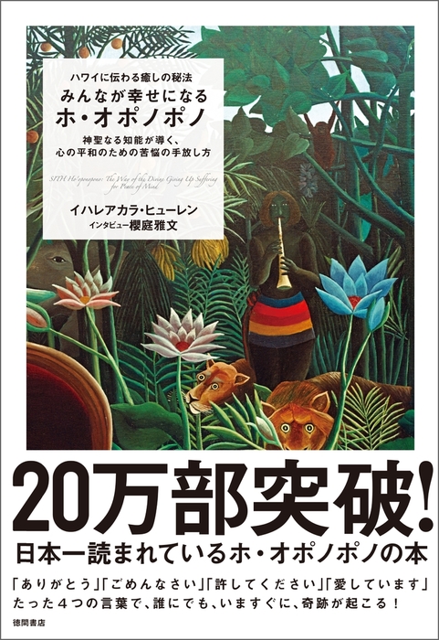 ハワイに伝わる癒しの秘法 みんなが幸せになるホ オポノポノ 神聖なる知能が導く 心の平和のための苦悩の手放し方 実用 イハレアカラ ヒューレン 櫻庭雅文 電子書籍試し読み無料 Book Walker