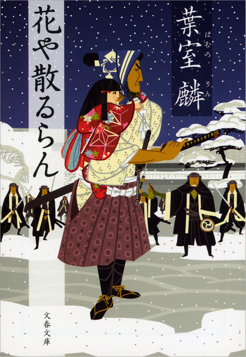 花や散るらん 文芸 小説 葉室麟 文春文庫 電子書籍試し読み無料 Book Walker