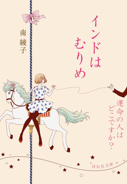 運命の人はどこですか 祥伝社文庫 文芸 小説 電子書籍無料試し読み まとめ買いならbook Walker