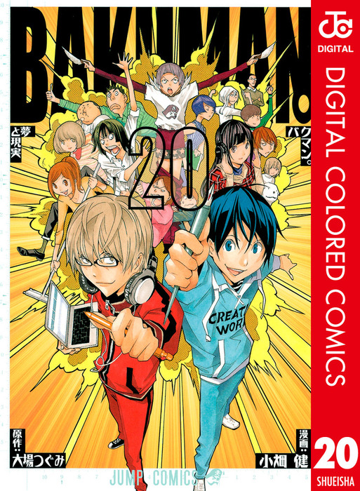 最終巻】バクマン。 カラー版 20 - マンガ（漫画） 大場つぐみ/小畑健