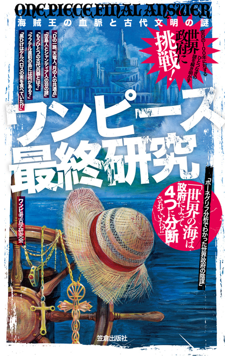 ワンピース最終研究 海賊王の血脈と古代文明の謎 新書 ワンピ考古学研究会 サクラ新書 電子書籍試し読み無料 Book Walker