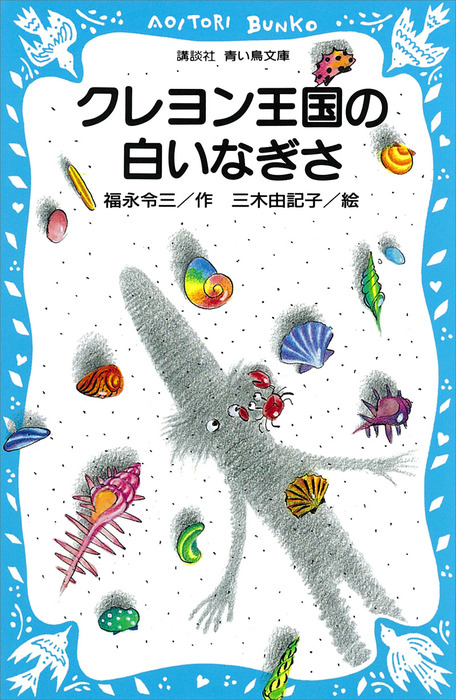 クレヨン王国の白いなぎさ - 文芸・小説 福永令三/三木由記子（講談社