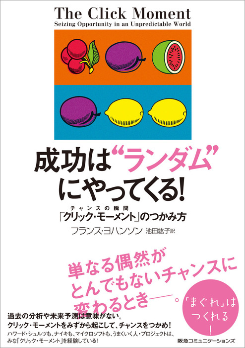 成功は“ランダム”にやってくる！ チャンスの瞬間「クリック