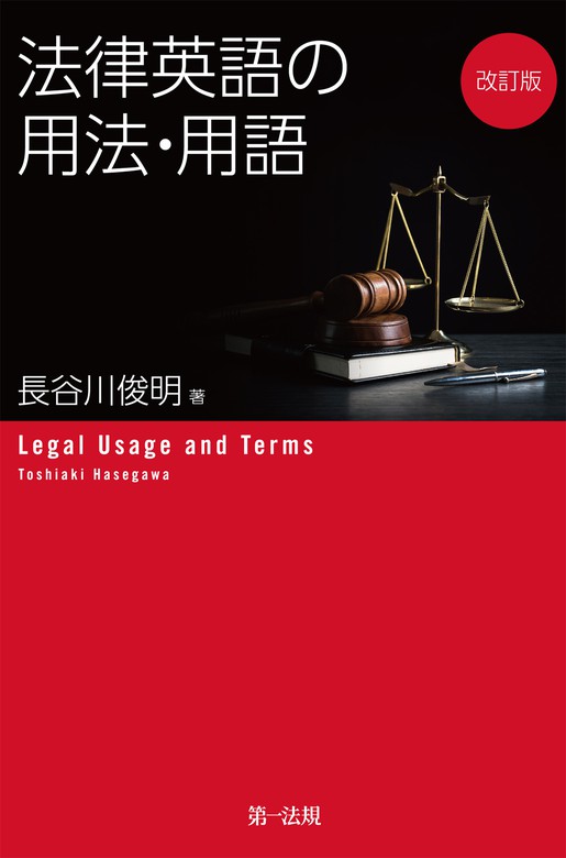 改訂版 法律英語の用法・用語 - 実用 長谷川俊明：電子書籍試し読み