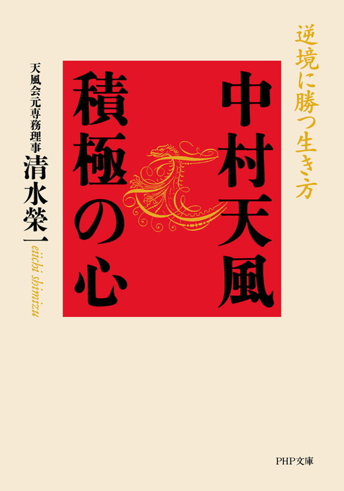中村天風 積極の心 逆境に勝つ生き方 実用 清水榮一 Php文庫 電子書籍試し読み無料 Book Walker 中村天風 積極の心 逆境に勝つ生き方 実用 清水榮一 Php文庫 電子書籍試し読み無料 Book Walker