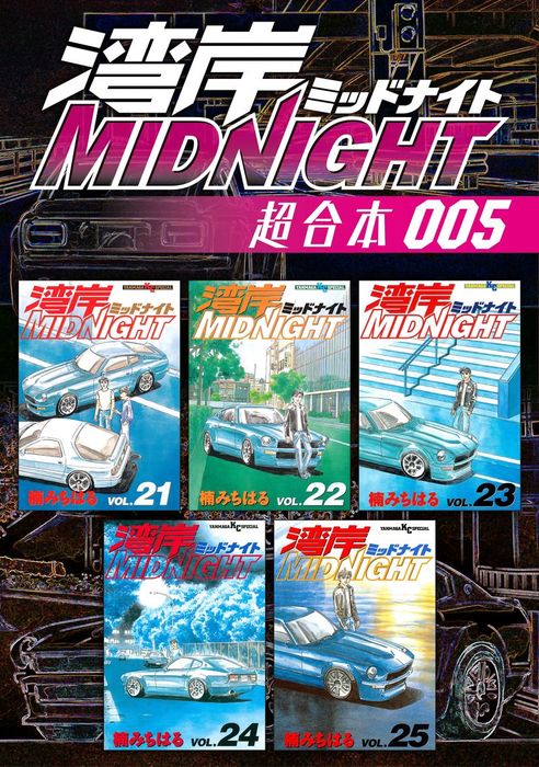 湾岸ｍｉｄｎｉｇｈｔ 超合本版 ５ マンガ 漫画 楠みちはる ヤングマガジン 電子書籍試し読み無料 Book Walker