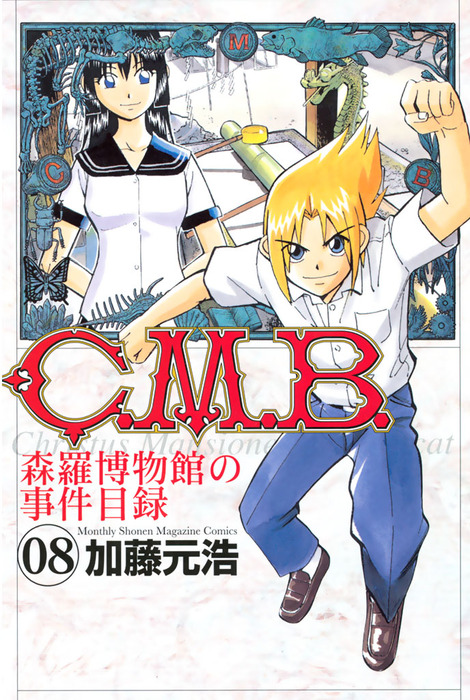 Ｃ．Ｍ．Ｂ．森羅博物館の事件目録（８） - マンガ（漫画） 加藤元浩