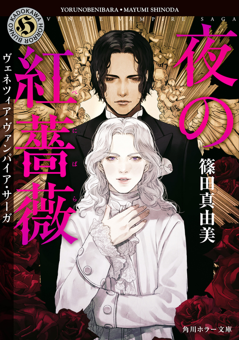 最新刊 夜の紅薔薇 ヴェネツィア ヴァンパイア サーガ 文芸 小説 篠田真由美 角川ホラー文庫 電子書籍試し読み無料 Book Walker