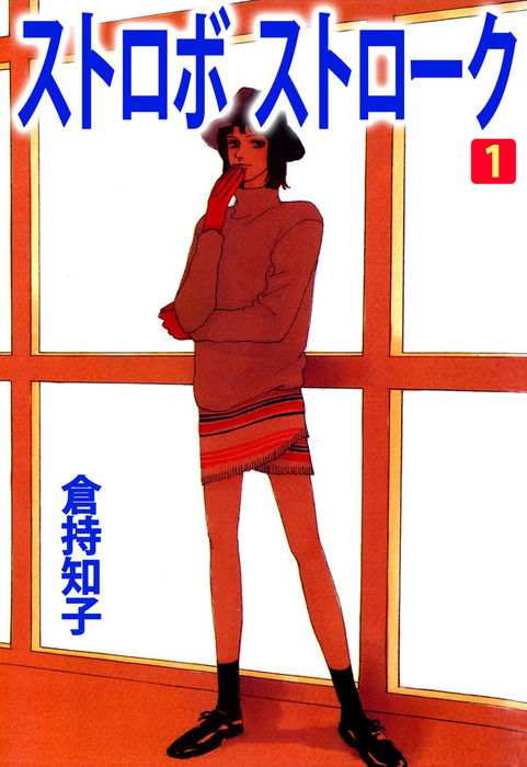 ストロボ ストローク まんがフリーク マンガ 漫画 電子書籍無料試し読み まとめ買いならbook Walker