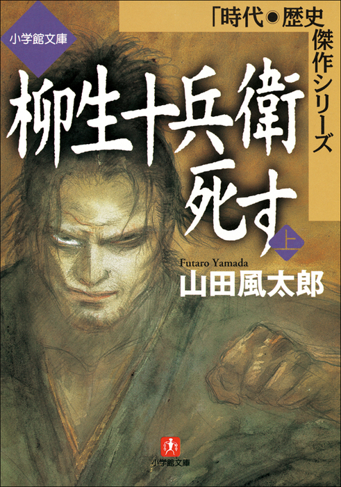 柳生十兵衛死す（上） - 文芸・小説 山田風太郎（小学館文庫）：電子