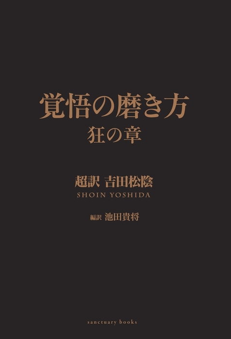 覚悟の磨き方 狂の章 超訳 吉田松陰 - 実用 池田貴将:電子書籍 覚悟の磨き方 狂の章 超訳 吉田松陰 - 実用 池田貴将:電子書籍