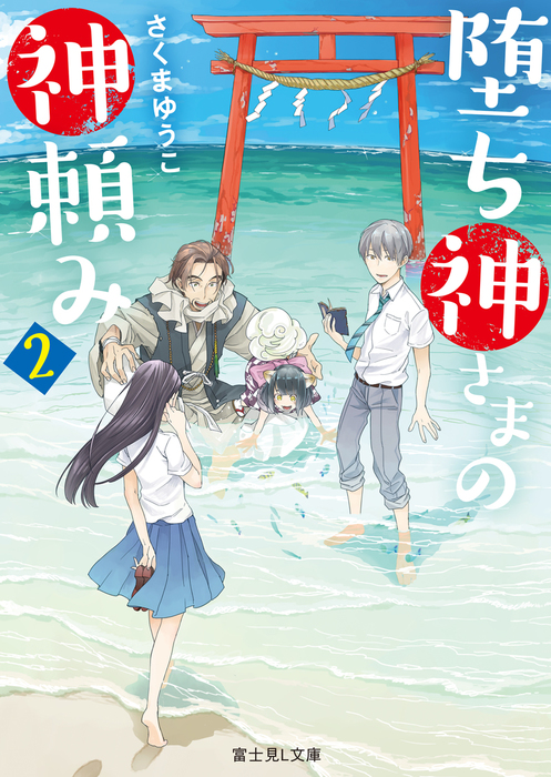 最新刊 堕ち神さまの神頼み 2 文芸 小説 さくまゆうこ しわすだ 富士見l文庫 電子書籍試し読み無料 Book Walker