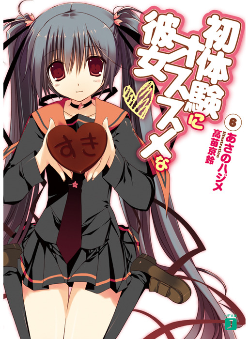 最終巻 初体験にオススメな彼女 6 ライトノベル ラノベ あさのハジメ 高苗京鈴 Mf文庫j 電子書籍試し読み無料 Book Walker