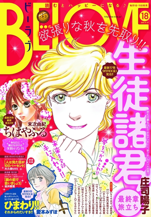 ｂｅ ｌｏｖｅ 15年18号9月15日号 15年9月1日発売 マンガ 漫画 庄司陽子 末次由紀 南国ばなな 坂井恵理 安藤なつみ 池沢理美 鳥飼茜 杜野亜希 森田羊 大久保ヒロミ 愛本みずほ 大島安希子 入江喜和 リカチ おざわゆき こなみかなた Be Love 電子書籍試し