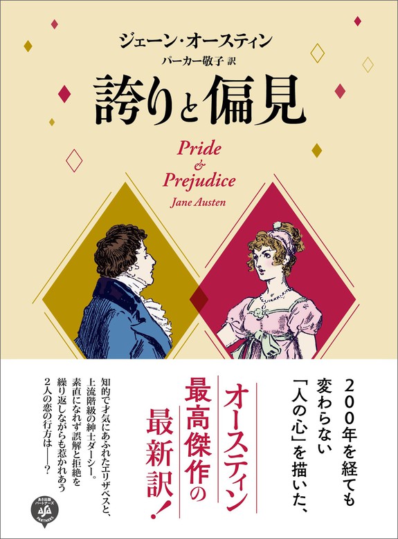 誇りと偏見 文芸 小説 ジェーン オースティン パーカー敬子 電子書籍試し読み無料 Book Walker