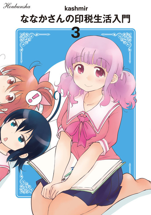 最終巻 ななかさんの印税生活入門 ３巻 マンガ 漫画 Kashmir まんがタイムkrコミックス 電子書籍試し読み無料 Book Walker