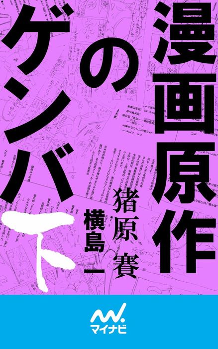 最新刊 漫画原作のゲンバ 下 文芸 小説 猪原賽 横島一 電子書籍試し読み無料 Book Walker
