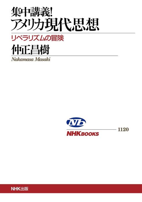 集中講義 アメリカ現代思想 リベラリズムの冒険 実用 仲正昌樹 Nhkブックス 電子書籍試し読み無料 Book Walker