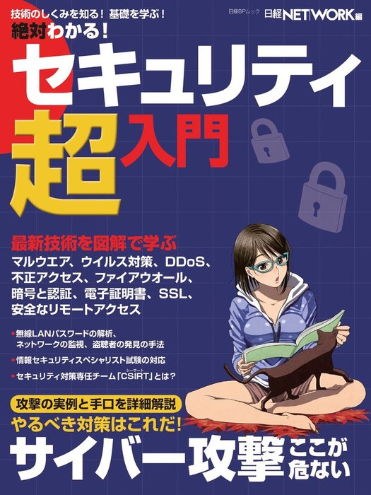 絶対にわかる！セキュリティ超入門 - 実用 日経NETWORK：電子書籍試し