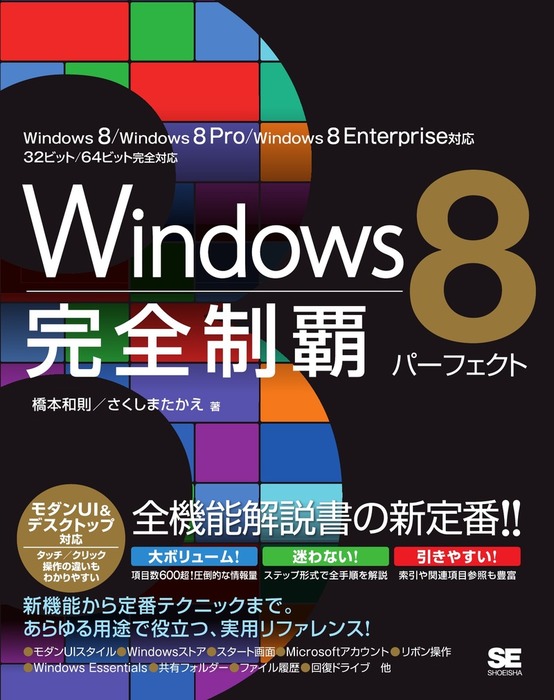 Windows 8 完全制覇パーフェクト - 実用 橋本和則/さくしまたかえ