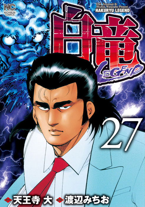 白竜LEGEND 全46巻完結セット (日本文芸社) レンタル・漫画喫茶落ち