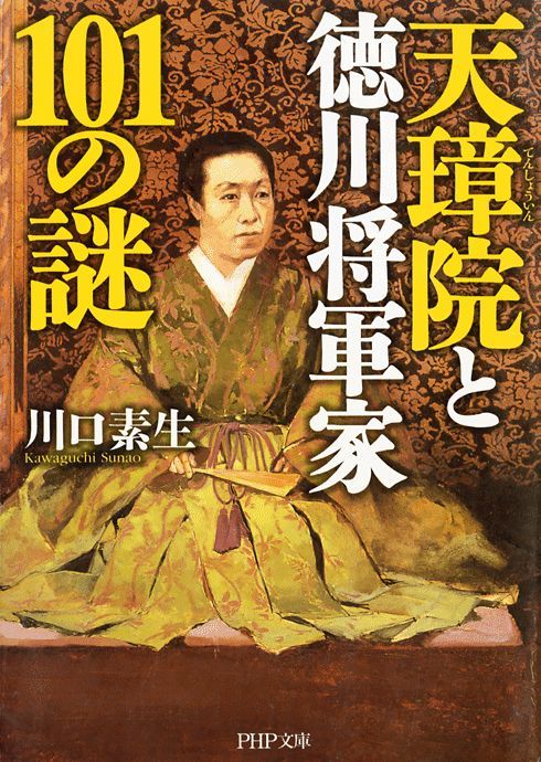 天璋院と徳川将軍家101の謎 - 文芸・小説 川口素生（PHP文庫）：電子 