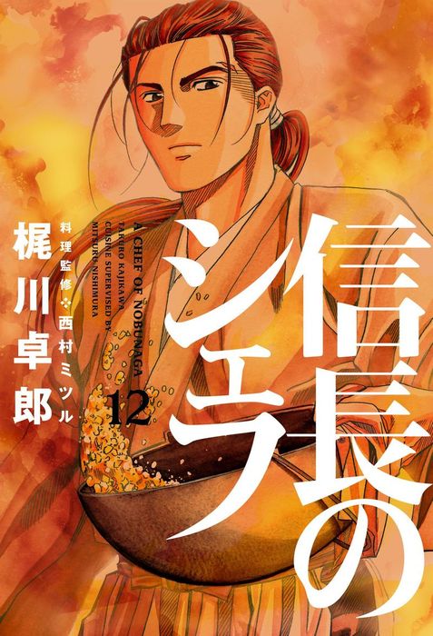 信長のシェフ 12巻 マンガ 漫画 梶川卓郎 芳文社コミックス 電子書籍試し読み無料 Book Walker