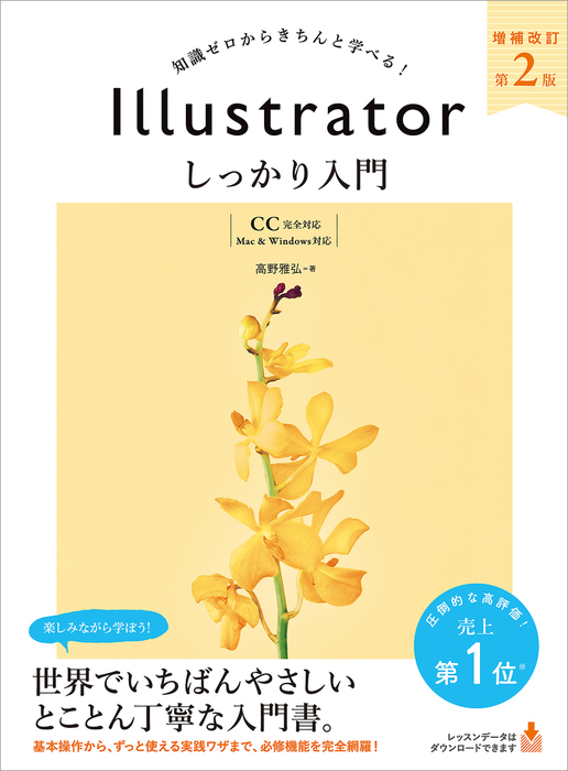 やさしいレッスンで学ぶ きちんと身につくIllustratorの教本 新しい