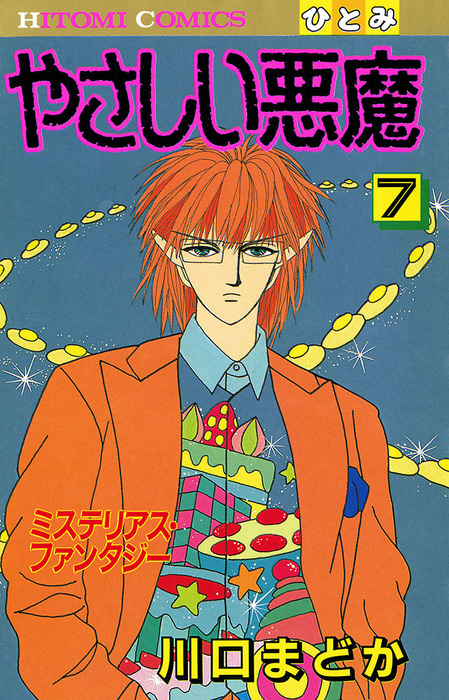 やさしい悪魔 7 マンガ 漫画 川口まどか ミステリーボニータ 電子書籍試し読み無料 Book Walker