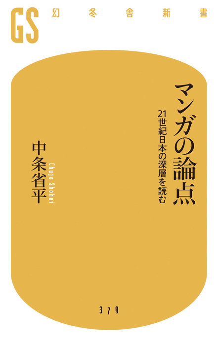 マンガの論点 21世紀日本の深層を読む - 新書 中条省平（幻冬舎