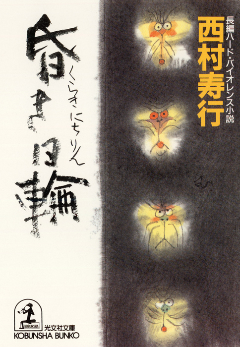 昏き日輪 文芸 小説 西村寿行 光文社文庫 電子書籍試し読み無料 Book Walker 昏き日輪 文芸 小説 西村寿行 光文社文庫 電子書籍試し読み無料 Book Walker