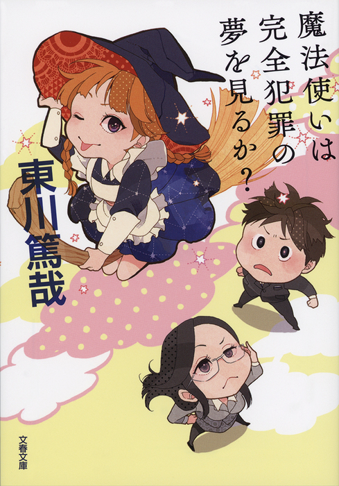 魔法使いは完全犯罪の夢を見るか 文芸 小説 東川篤哉 文春文庫 電子書籍試し読み無料 Book Walker