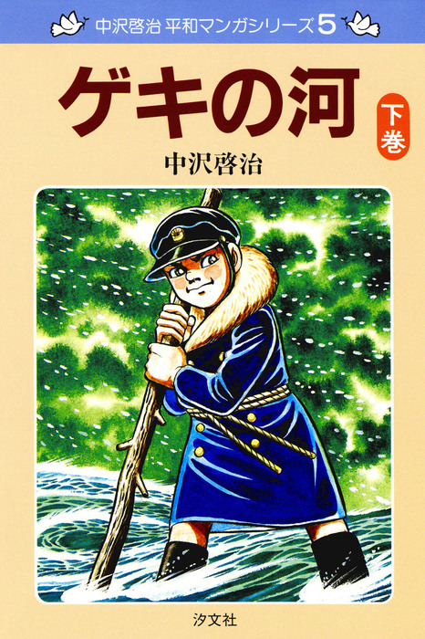 中沢啓治 平和マンガシリーズ 5巻 ゲキの河 下巻 - マンガ（漫画 