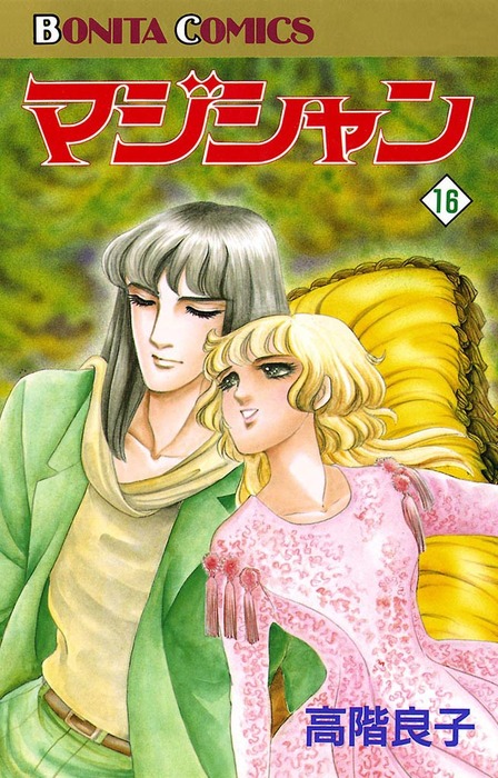 マジシャン 10〜13（秋田文庫） 高階良子／著 - マジシャン 全巻 1