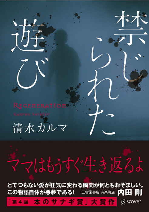 禁じられた遊び ディスカヴァー文庫 文芸 小説 電子書籍無料試し読み まとめ買いならbook Walker