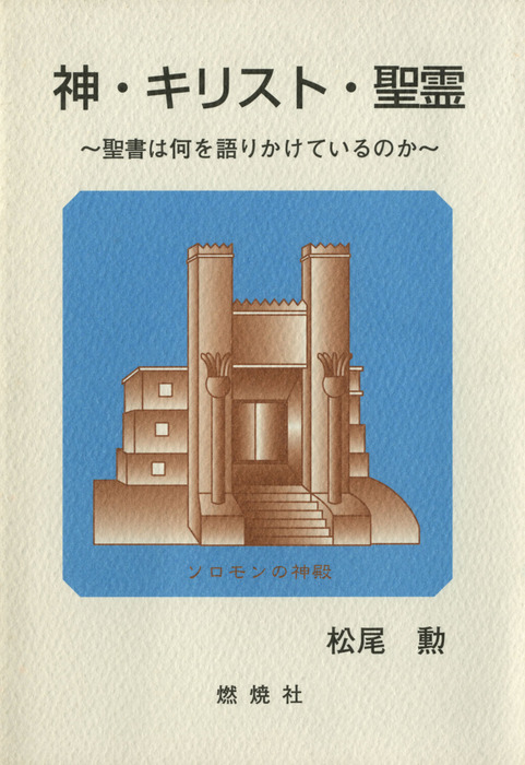神 キリスト 聖霊 聖書は何を語りかけているのか 実用 松尾勲 電子書籍試し読み無料 Book Walker