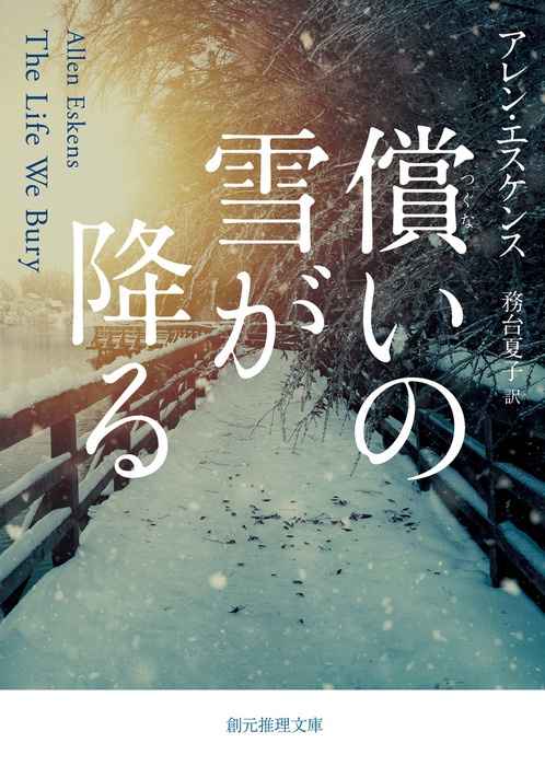 償いの雪が降る 創元推理文庫 文芸 小説 電子書籍無料試し読み まとめ買いならbook Walker