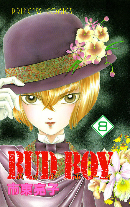 Bud Boy 8 マンガ 漫画 市東亮子 プリンセス コミックス 電子書籍試し読み無料 Book Walker