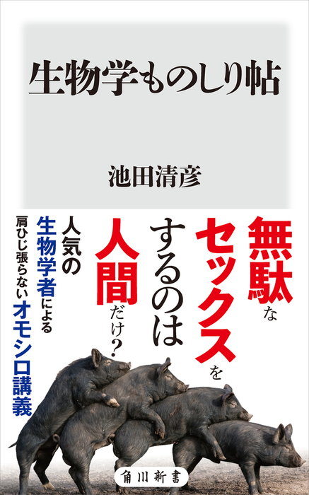 生物学ものしり帖 新書 池田清彦 角川新書 電子書籍試し読み無料 Book Walker