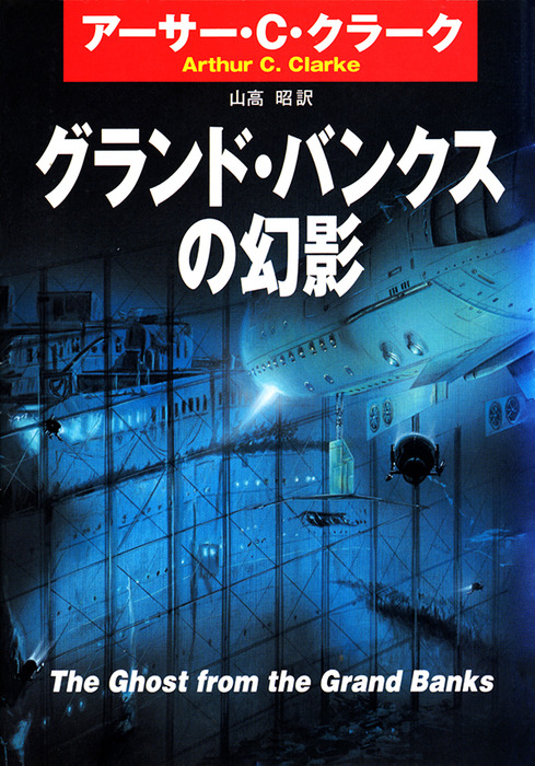 グランド バンクスの幻影 文芸 小説 アーサー ｃ クラーク 山高昭 ハヤカワ文庫sf 電子書籍試し読み無料 Book Walker