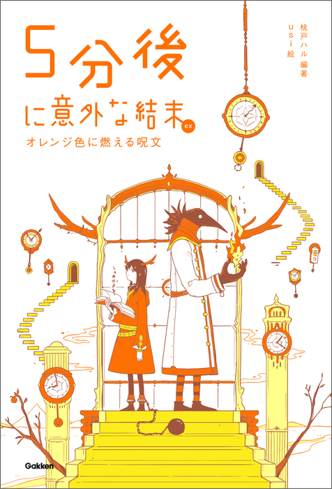 ５分後に意外な結末ｅｘ オレンジ色に燃える呪文 ライトノベル ラノベ 桃戸ハル Usi 電子書籍試し読み無料 Book Walker