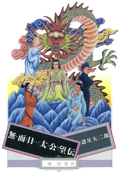 無面目・太公望伝 - マンガ（漫画） 諸星大二郎（希望コミックス