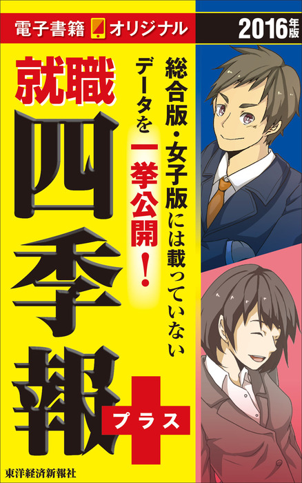 就職四季報プラス 電子書籍オリジナル 実用 電子書籍無料試し読み まとめ買いならbook Walker