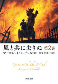 風と共に去りぬ 第2巻 文芸 小説 マーガレット ミッチェル 鴻巣友季子 新潮文庫 電子書籍試し読み無料 Book Walker