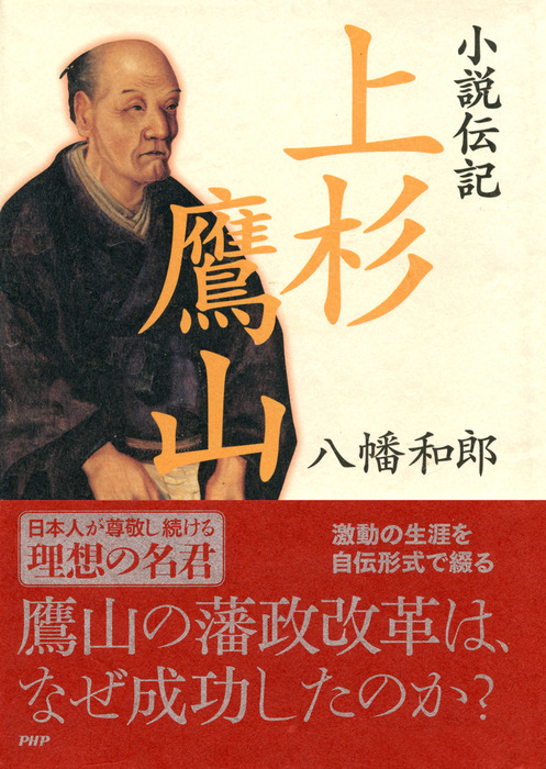 小説 上杉鷹山 - 文学・小説