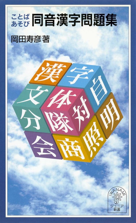 ことばあそび 同音漢字問題集 新書 岡田寿彦 岩波ジュニア新書 電子書籍試し読み無料 Book Walker