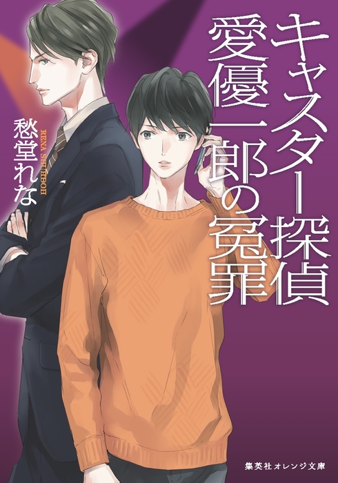 最新刊 キャスター探偵 愛優一郎の冤罪 ライトノベル ラノベ 愁堂れな 梨とりこ 集英社オレンジ文庫 電子書籍試し読み無料 Book Walker