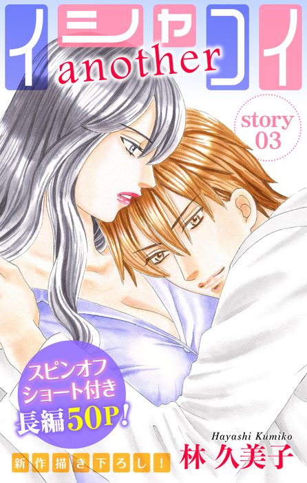 Love Silky イシャコイanother Story03 マンガ 漫画 林久美子 Love Silky 電子書籍試し読み無料 Book Walker