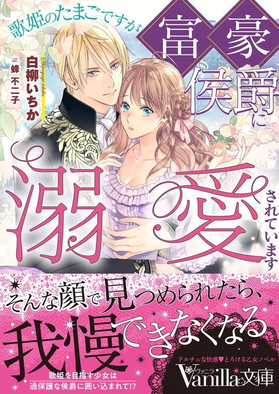 無料】【期間限定 試し読み増量版】歌姫のたまごですが富豪侯爵に溺愛