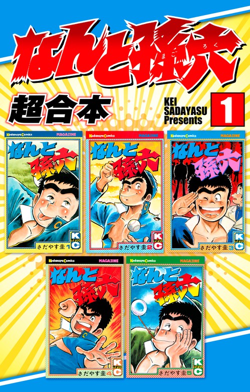 なんと孫六 超合本（１） - マンガ（漫画） さだやす圭（月刊少年